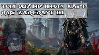 Топ одиночных карт для Warcraft 3 - #1 (Ссылки в описании )