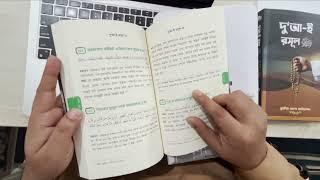 দু‘আ-ই রসূল ﷺ  || মুসলিম বাংলা ফাউন্ডেশনের ১ম বই বাজারে