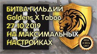 Битва гильдий Goldens и Taboo,  на максимальных настройках R2 Online reign of revolution.