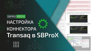 Настройка коннектора "Transaq" в SBProX