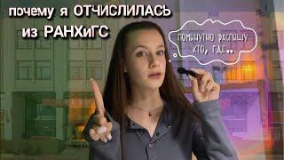 плюсы и минусы учебы в РАНХиГС (ИОМ) | почему я ОТЧИСЛИЛАСЬ