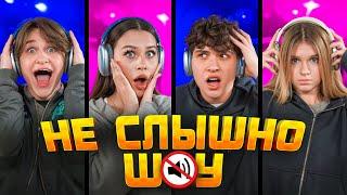 НЕ СЛЫШНО ШОУ! ЦУЕФА ПОРУГАЛИСЬ? ЛИЗОГУБ, НЕКРАСОВА, ТУРОВ, СИМКА