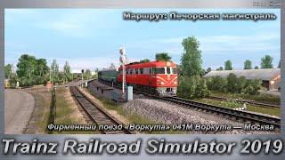 Trainz Railroad Simulator 2019 Фирменный поезд «Воркута» 041М Воркута — Москва