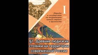 §1. Древние люди и их стоянки на территории современной России. История России. 6 класс