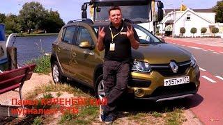 Renault Sandero Stepway 1.6 бензин EasyR или 4-АКПП  тест-драйв отзывы обзор первые впечатления