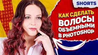 SHORTS: Объемные волосы в Фотошопе / Урок Photoshop для новичков