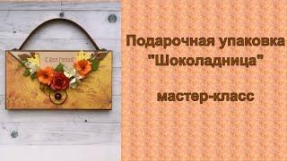 Подарочная упаковка шоколадница и идея подарка ко дню учителя | поделки из бумаги мастер-класс