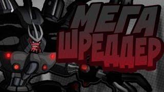 [НШ] - №18 МЕГА-ШРЕДДЕР (w/ Крэшрс)