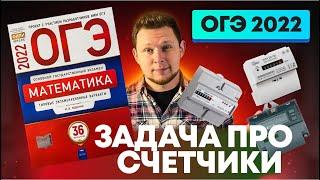 Новая задача про счетчики и тарифы из ОГЭ 2022 от Ященко!