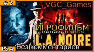 L.A. Noire Полное Прохождение игры Без комментариев на русском часть 2 Игрофильм (PS4 Pro)