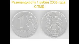 Редкие разновидности 1 рубля 2005 года !