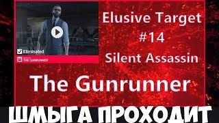 HITMAN 2 - Неуловимая цель #14 КОНТРАБАНДИСТ Бесшумный убийца/Только костюм.