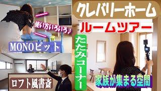 【ルームツアー】外壁タイルを標準採用【クレバリーホーム】