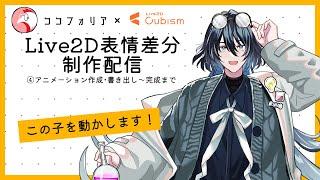 【ココフォリア×Live2D】Live2D表情差分制作配信　④アニメーション作成・書き出し～完成まで