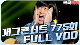 [크큭티비] 크큭정주행 : 개그콘서트 FULL VOD | ep.775 KBS 141221 방송