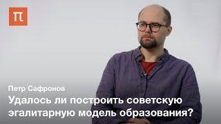 Несостоявшаяся реформа советской школы — Петр Сафронов