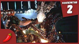 СПАСЕНИЕ ► Aliens: Fireteam Elite #2 Кооперативное Прохождение