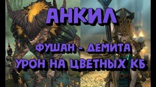 АНКИЛ ФУШАН - ДЕМИТА. УРОН ПО ЦВЕТНЫМ КЛАН БОССАМ. RAID SHADOW LEGENDS