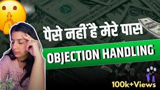 Lead बोलती है मेरे पास पैसे नहीं है, Objection Handle करने की Best Trick || Lead Payment जरूर करेगी