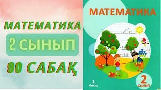 МАТЕМАТИКА 2-сынып 90-сабақ