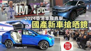 現場直擊│2024 IMXpo香港國際汽車博覽今天(12月5日)開幕，國產電動車搶晒鏡！