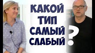 Какой тип самый слабый? Соционика СПб видео. Ия Тамарова/бальзак и Дмитрий Анашкин/наполеон. Инсайт.