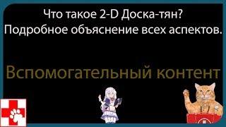 Что такое 2-D Доска-тян? Детальное разъяснение всех нюансов и фишек. [Вспомогательный контент]