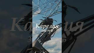 Фильм о путешествии в Карелию уже на канале!