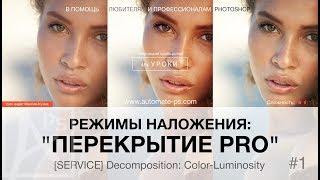 Режимы наложения в Photoshop: Перекрытие (Pro)