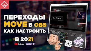 ПЕРЕХОДЫ СЦЕН В OBS | Move transition | StreamFX | ◈ Как настроить переходы на стриме