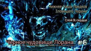 Bloodborne - Нижняя Чаша Предков Зловещего Лорана #6 (слой 3: Черное чудовище Лорана)