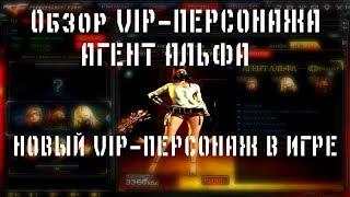 CrossFire Обзор VIP-ПЕРСОНАЖА /«АГЕНТ АЛЬФА» — НОВЫЙ VIP-ПЕРСОНАЖ В ИГРЕ.