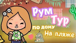 Рум тур по нашему пляжному домику  // тока бока // toca life world  // Cery / Кери