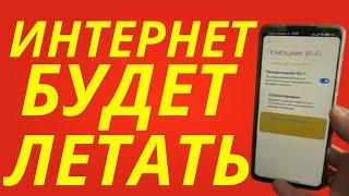 Как Ускорить Wi Fi на Смартфоне