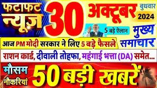 Today Breaking News ! आज 30 अक्टूबर 2024 के मुख्य समाचार बड़ी खबरें, PM Modi, UP, Bihar, Delhi, SBI