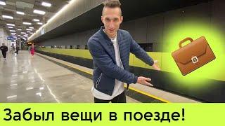 Что делать если забыл вещи в поезде метро?