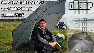 Обзор зонта Feeder Concept SPACE MASTER FLATBACK 250х220см Сравнение  старой модели