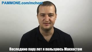 Хостинг Макхост - правдивый отзыв от реального профессионала