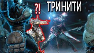 Получить Тринити и босс Амбулас Гайд Warframe 2022