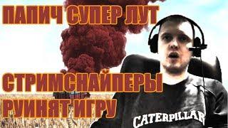 ПАПИЧ ПУБГ (СУПЕР ЛУТ ,  СТРИМСНАЙПЕРЫ РУИНЯТ ИГРУ)