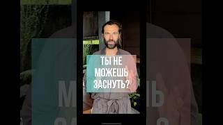Бессонница, ты не можешь уснуть, точка для сна, практика, код бога