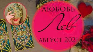 ЛЕВ  ЛЮБОВЬ ️ АВГУСТ 2021