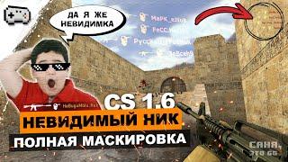 НЕВИДИМЫЙ НИК В КС 1.6 | КАК СДЕЛАТЬ ПУСТОЙ НИК В CS 1.6