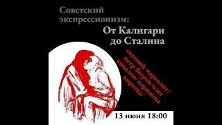 Е. Марголит, О. Ковалов, М. Киреева и П. Багров: «Советский экспрессионизм: От Калигари до Сталина»