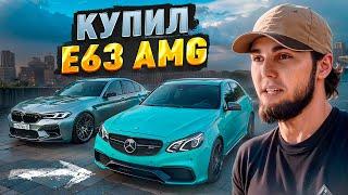 ВЕНГАЛЛБИ КУПИЛ СЕБЕ E63 AMG!