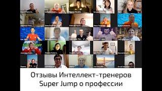 Отзывы о профессии Интеллект-тренер Super Jump