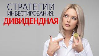 Стратегии инвестирования: Дивидендная