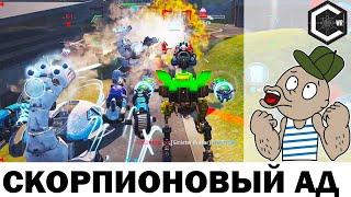 СКОРОПИОНОВЫЙ АД! WAR ROBOTS REMASTERED! SCORPIO HELL!