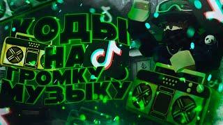 ID на музыку в роблоксе из тик тока [ 15 песен ] | ROBLOX | Коды на музыку в роблокс из тик тока