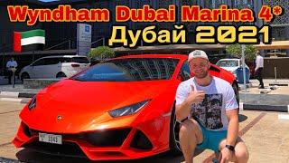 Дубай 2021 Отдых За 580$ в Отеле Wyndham Dubai Marina/Дубай Марина/Пляж JBR/Цены/Обзор